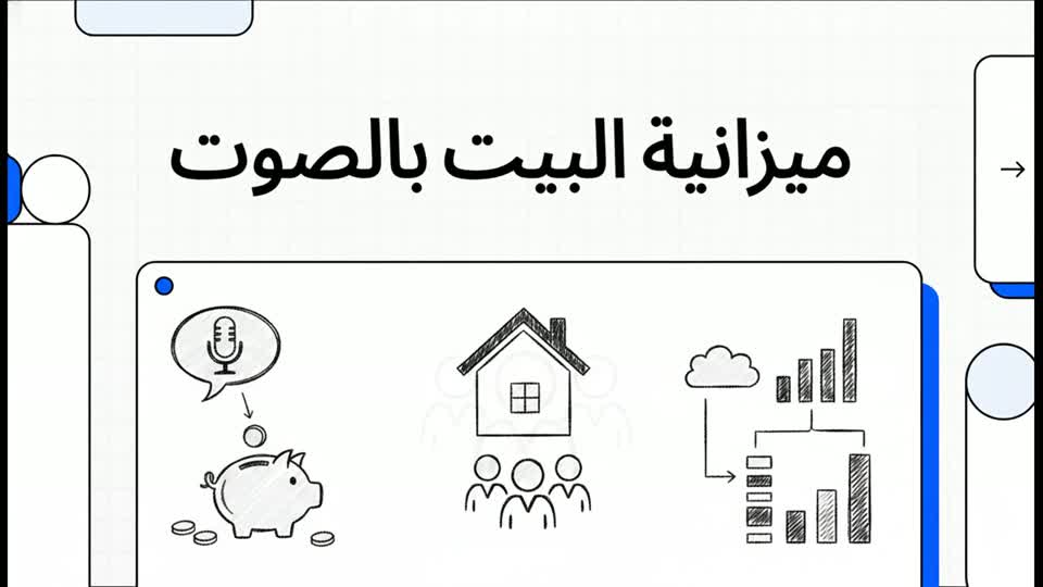 لقطة من فيديو شرح Home Budget للعائلة والفرق